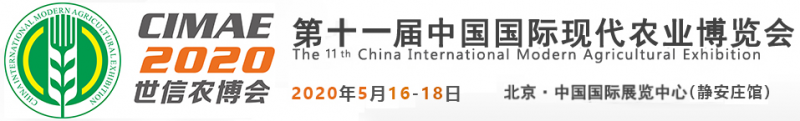  第十一屆中國國際現(xiàn)代農(nóng)業(yè)博覽會（CIMAE 2020）