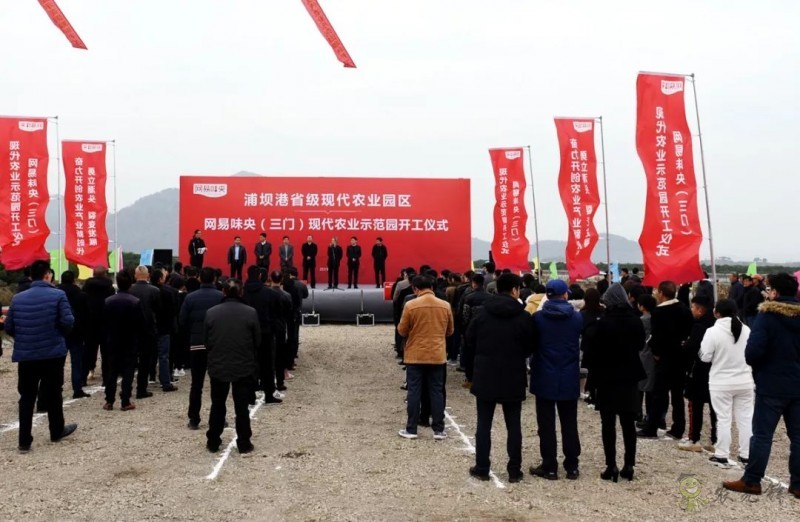網(wǎng)易味央（三門）現(xiàn)代農(nóng)業(yè)示范園正式開工！