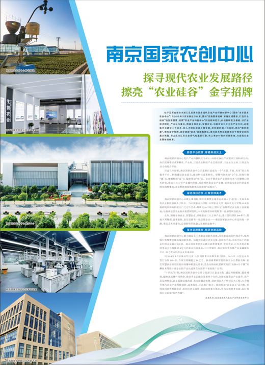 南京國家農(nóng)創(chuàng)中心 探尋現(xiàn)代農(nóng)業(yè)發(fā)展路徑 擦亮&ldquo;農(nóng)業(yè)硅谷&rdquo;金字招牌