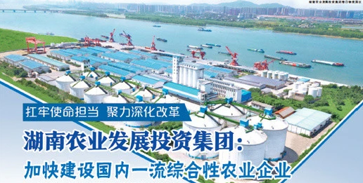 湖南農業發展投資集團:加快建設國內一流綜合性農業企業 湖南農業發展投資集團:加快建設國內一流綜合性農業企業