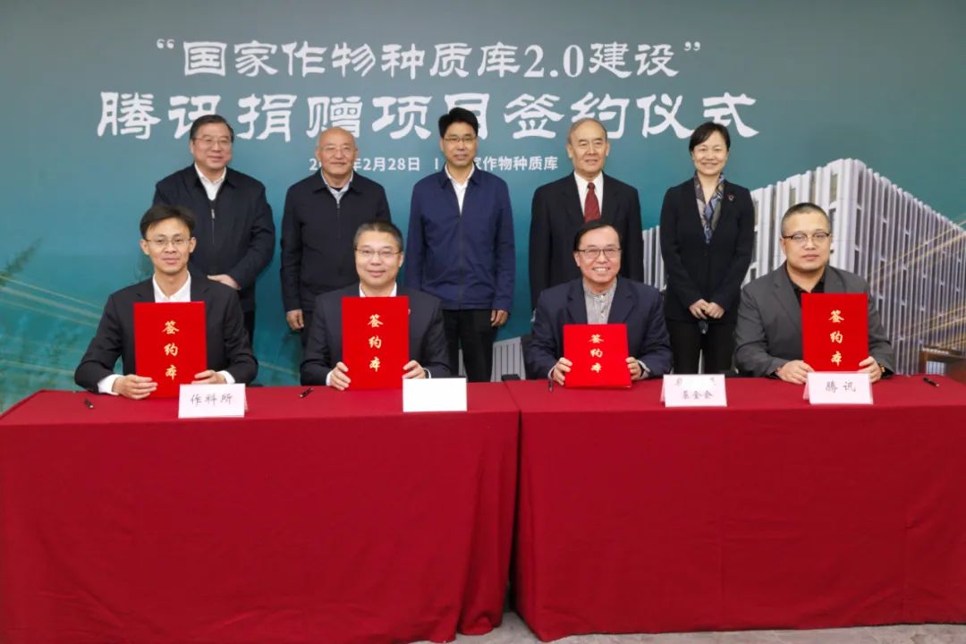 騰訊捐贈2000萬元支持建設(shè)!國家作物種質(zhì)庫2.0建設(shè)啟動 騰訊捐贈2000萬元支持建設(shè)!國家作物種質(zhì)庫2.0建設(shè)啟動